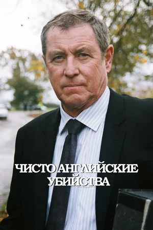 Чисто английские убийства (1997) - смотреть онлайн